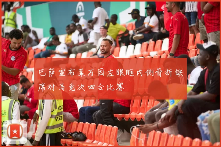 巴萨宣布莱万因左眼眶内侧骨折缺席对马竞次回合比赛