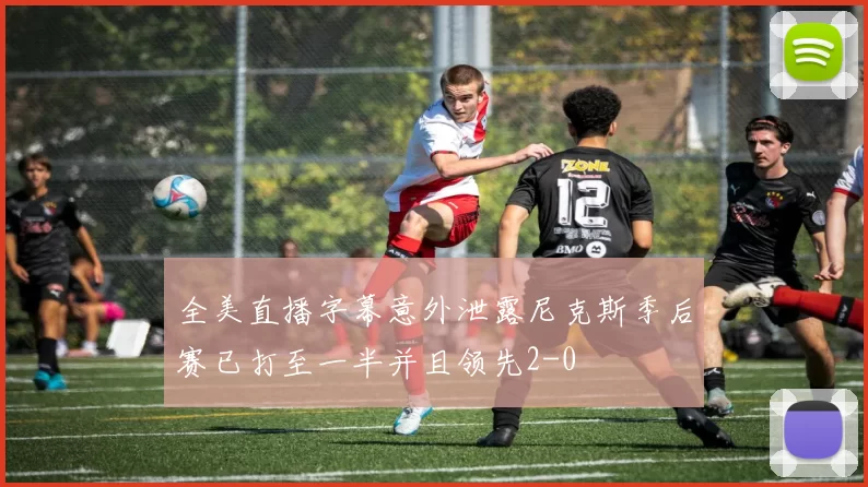 全美直播字幕意外泄露尼克斯季后赛已打至一半并且领先2-0