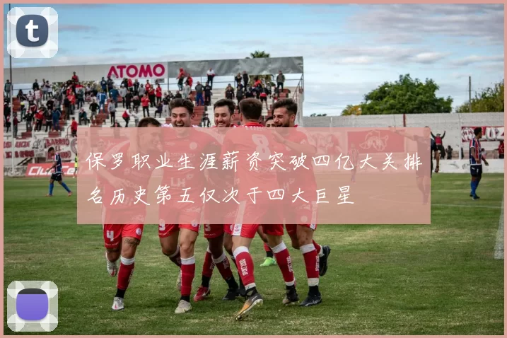 保罗职业生涯薪资突破四亿大关排名历史第五仅次于四大巨星