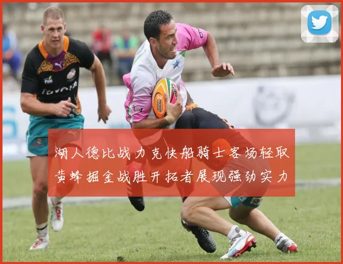 湖人德比战力克快船骑士客场轻取黄蜂掘金战胜开拓者展现强劲实力