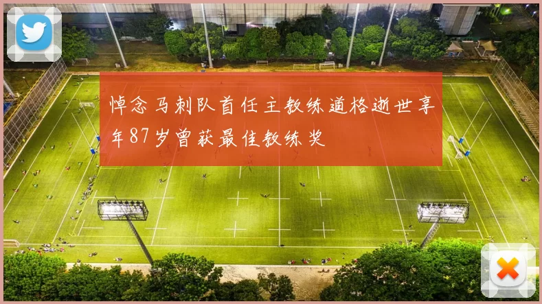 悼念马刺队首任主教练道格逝世享年87岁曾获最佳教练奖