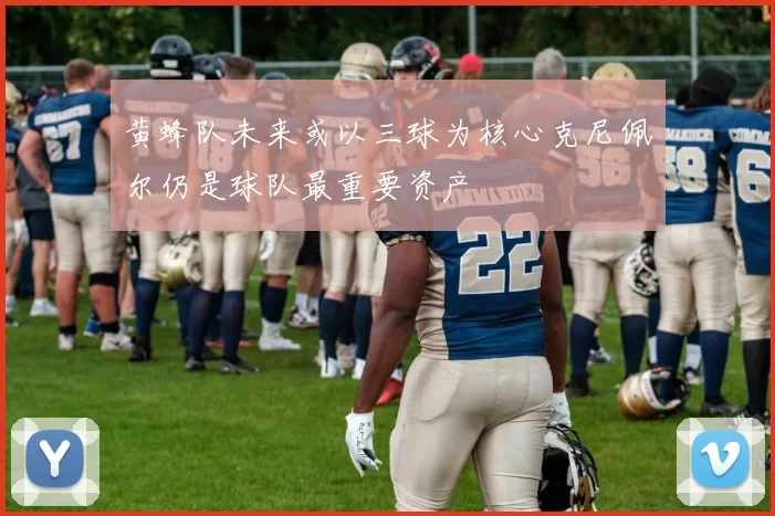 黄蜂队未来或以三球为核心克尼佩尔仍是球队最重要资产