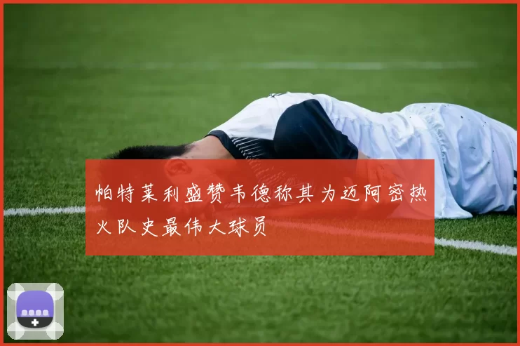 帕特莱利盛赞韦德称其为迈阿密热火队史最伟大球员