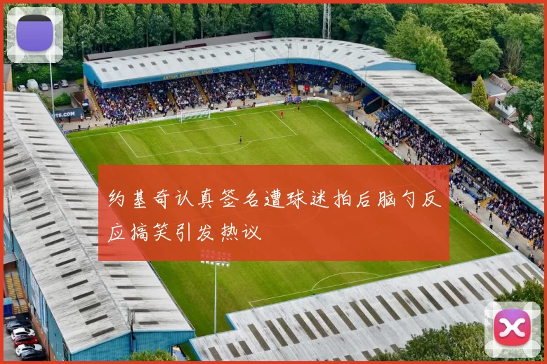 约基奇认真签名遭球迷拍后脑勺反应搞笑引发热议