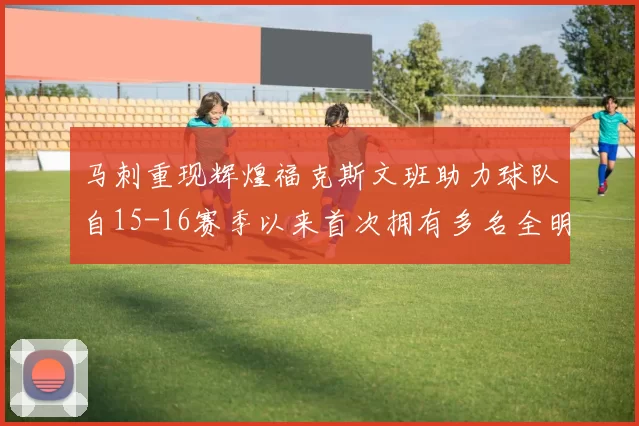 马刺重现辉煌福克斯文班助力球队自15-16赛季以来首次拥有多名全明星